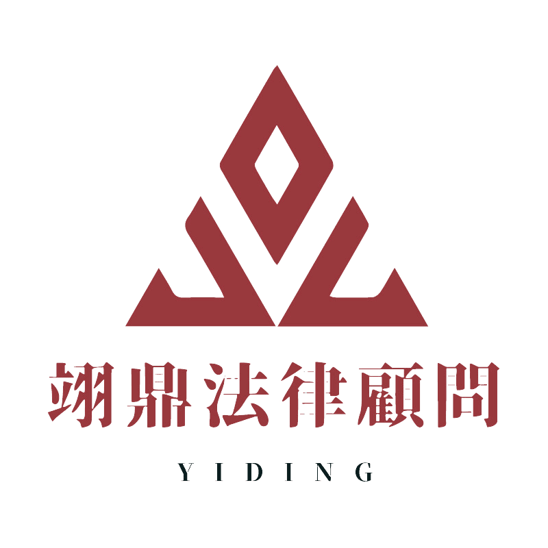 翊鼎法律顧問 LOGO