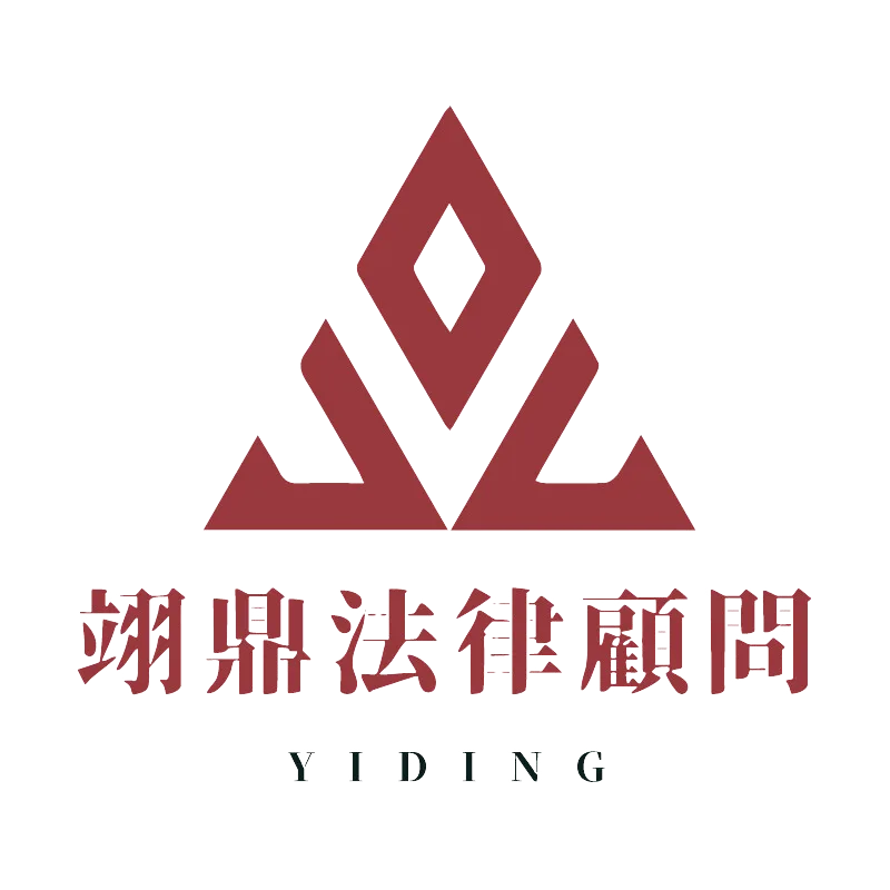 翊鼎法律顧問 LOGO