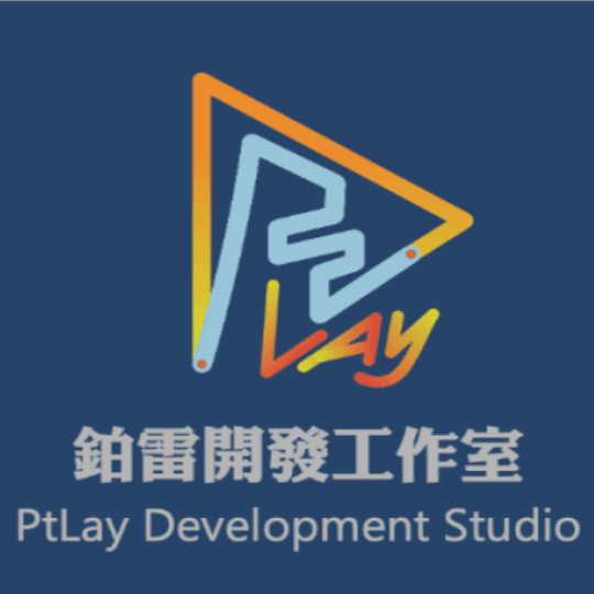 鉑雷開發工作室